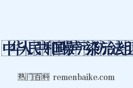 中华人民共和国噪声污染防治法组词是什么意思的图片